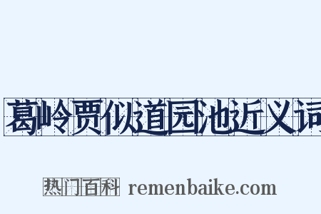 葛岭贾似道园池近义词是什么意思的图片
